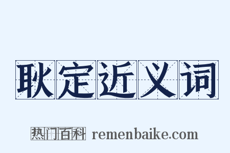 耿定近义词是什么意思的图片